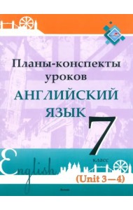 Планы-конспекты уроков. Английский язык. 7 класс (Unit 3-4) / сост. М.А.Русакович, и др.