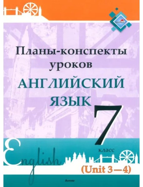 Планы-конспекты уроков. Английский язык. 7 класс (Unit 3-4) / сост. М.А.Русакович, и др.
