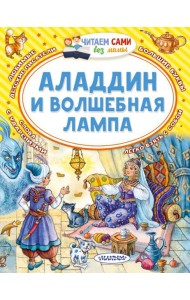 Аладдин и волшебная лампа: арабская сказка
