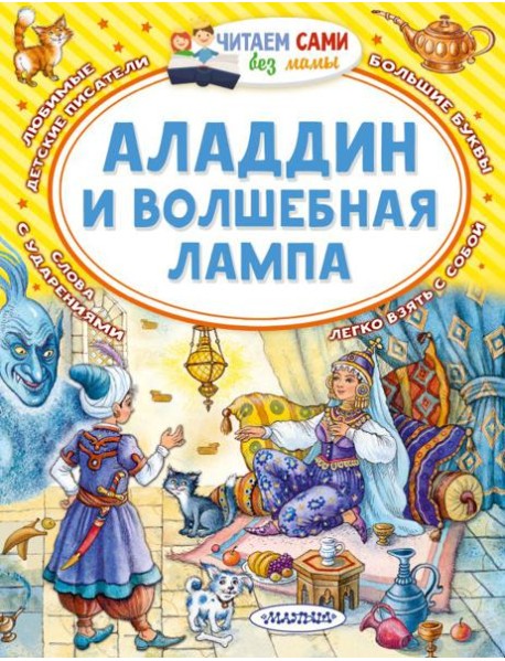 Аладдин и волшебная лампа: арабская сказка