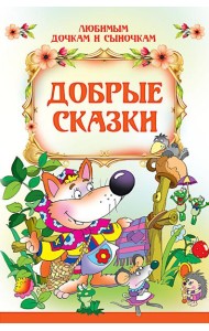 Добрые сказки