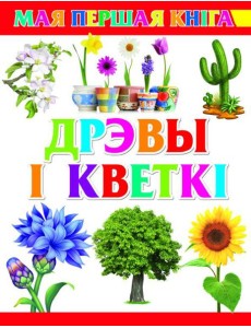 Дрэвы i кветкi