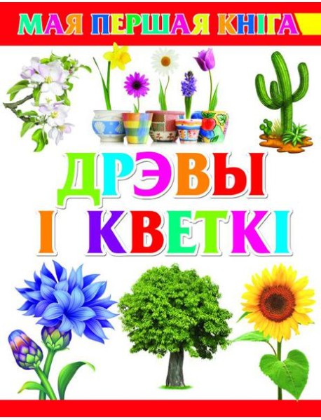 Дрэвы i кветкi