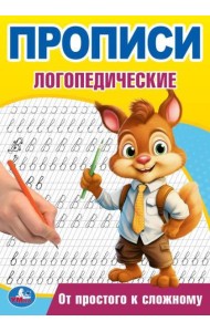 От простого к сложному. Прописи логопедические. 140х200 мм. Скрепка. 16 стр. Умка в кор.50шт