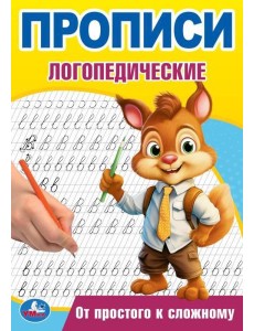 От простого к сложному. Прописи логопедические. 140х200 мм. Скрепка. 16 стр. Умка в кор.50шт От простого к сложному. Прописи логопедические. 140х200 мм. Скрепка. 16 стр. Умка в кор.50шт