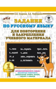 АСТ 3000 примеровНачШк Задания по русскому языку для повторения и закрепления учебного материала. 1