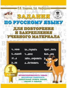 АСТ 3000 примеровНачШк Задания по русскому языку для повторения и закрепления учебного материала. 1
