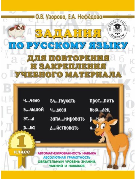 АСТ 3000 примеровНачШк Задания по русскому языку для повторения и закрепления учебного материала. 1