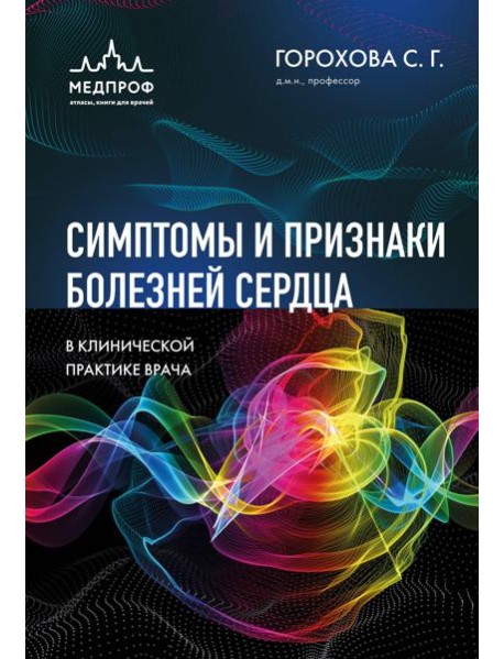 Симптомы и признаки болезней сердца в клинической практике врача