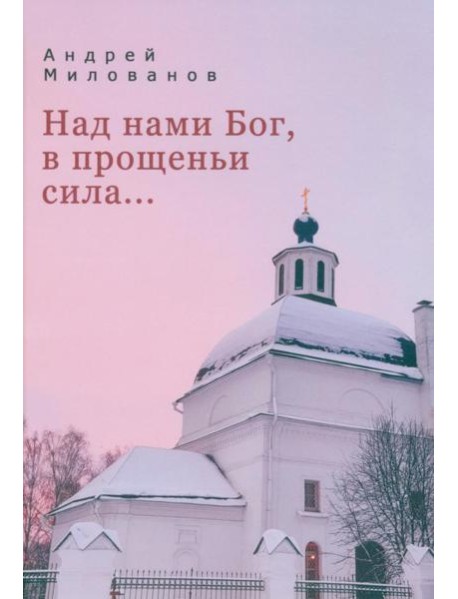 Над нами Бог, в прощеньи сила