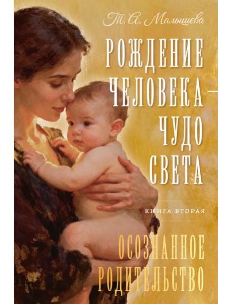 Рождение Человека - Чудо Света. Кн. 2: Осознанное родительство