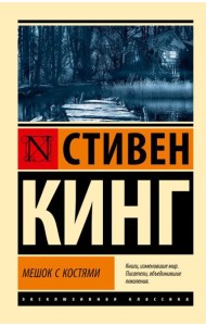 Мешок с костями: роман