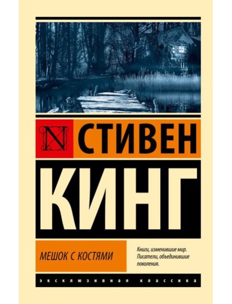Мешок с костями: роман