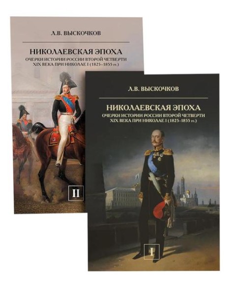 Николаевская эпоха. Очерки истории России второй четверти XIX века при Николае I (1825-1855). В 2 т