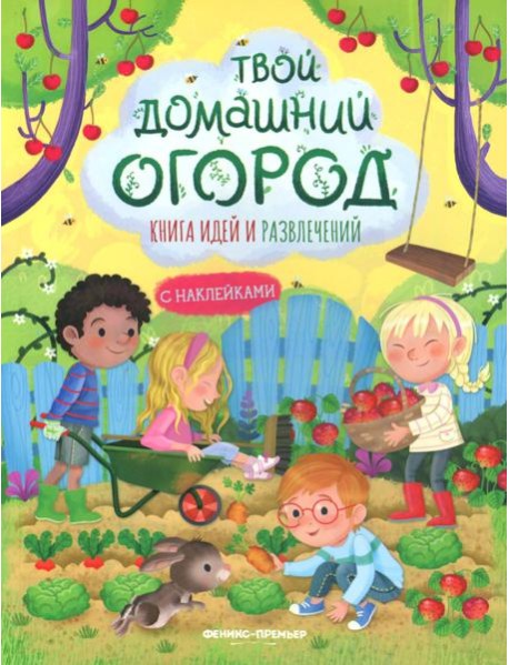 Твой домашний огород: книга идей и развлечений с наклейками
