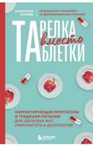Тарелка вместо таблетки. Корректирующие протоколы и традиции питания для здоровья ЖКТ, иммунитета и долголетия