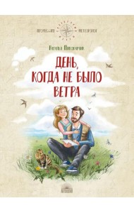 День, когда не было ветра