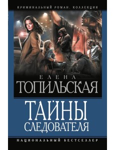 Тайны следователя: сборник