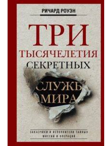 Три тысячелетия секретных служб мира. Заказчики и исполнители тайных миссий и операций