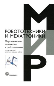 Перспективные механизмы в робототехнике