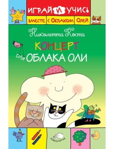 Концерт для Облака Оли