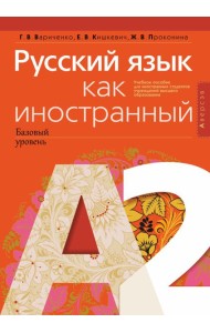 Русский язык как иностранный (базовый уровень). А2
