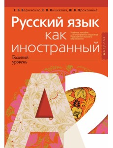 Русский язык как иностранный (базовый уровень). А2