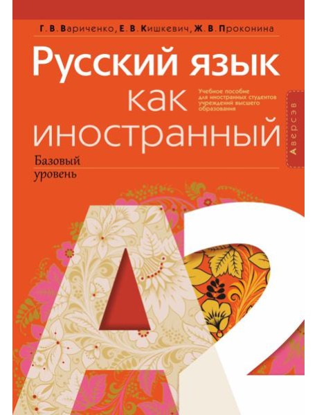 Русский язык как иностранный (базовый уровень). А2