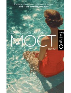 Мост: роман