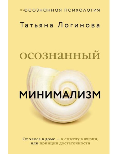 Осознанный минимализм. От хаоса в доме - к смыслу в жизни, или принцип достаточности