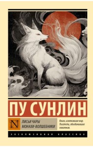 Лисьи чары. Монахи-волшебники: сборник