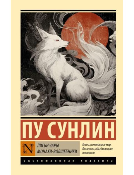 Лисьи чары. Монахи-волшебники: сборник