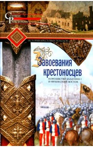 Завоевания крестоносцев. Королевство Балдуина I и франкский Восток