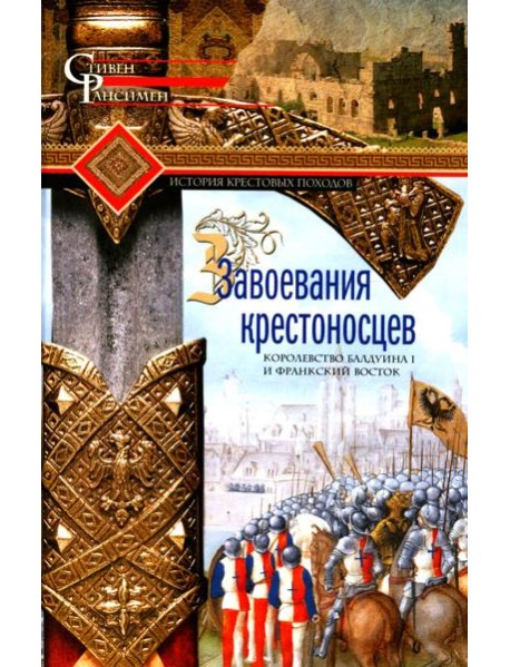 Завоевания крестоносцев. Королевство Балдуина I и франкский Восток