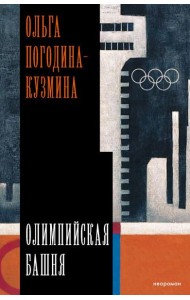Олимпийская башня: повесть