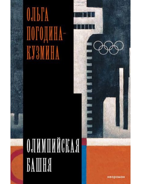 Олимпийская башня: повесть