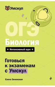 ОГЭ. Биология