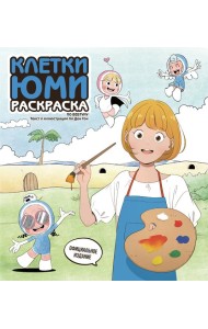 Клетки Юми. Раскраска по вебтуну