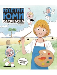 Клетки Юми. Раскраска по вебтуну