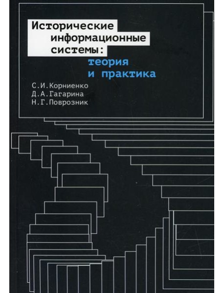 Исторические информационные системы: теория и практика