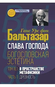 Слава Господа. Богословская эстетика. Т. 3. 1: В пространстве метафизики. Ч. 1. Древность