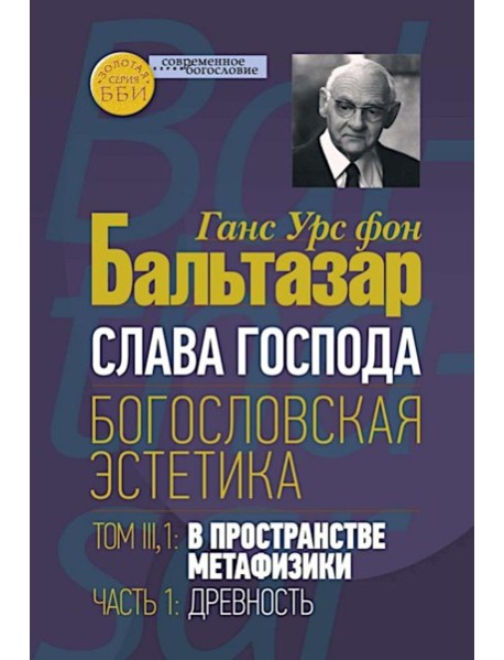 Слава Господа. Богословская эстетика. Т. 3. 1: В пространстве метафизики. Ч. 1. Древность