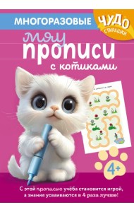 Многоразовые мяупрописи с котиками: для детей 4-5 лет