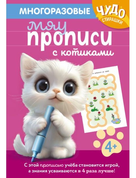 Многоразовые мяупрописи с котиками: для детей 4-5 лет