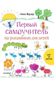 Первый самоучитель по рисованию для детей