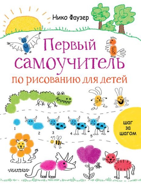 Первый самоучитель по рисованию для детей