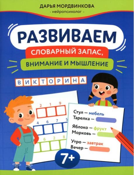 Развиваем словарный запас, внимание и мышление