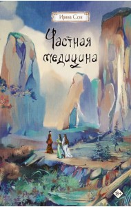 Частная медицина: роман