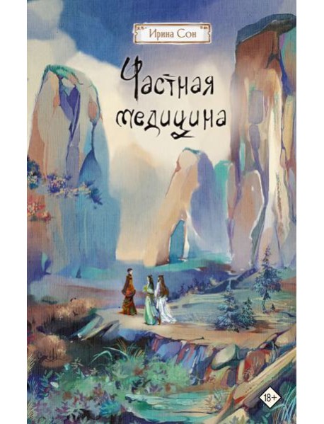 Частная медицина: роман