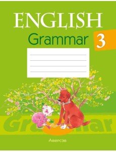 Английский язык. 3 кл. Практикум по грамматике